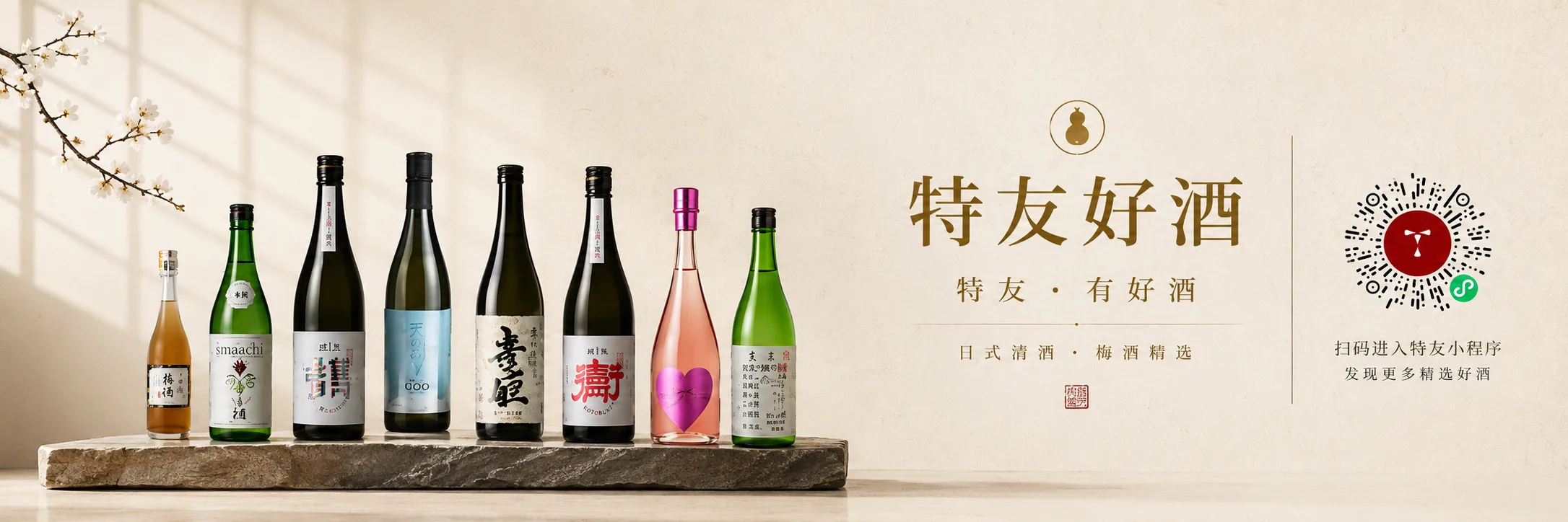 特友清酒