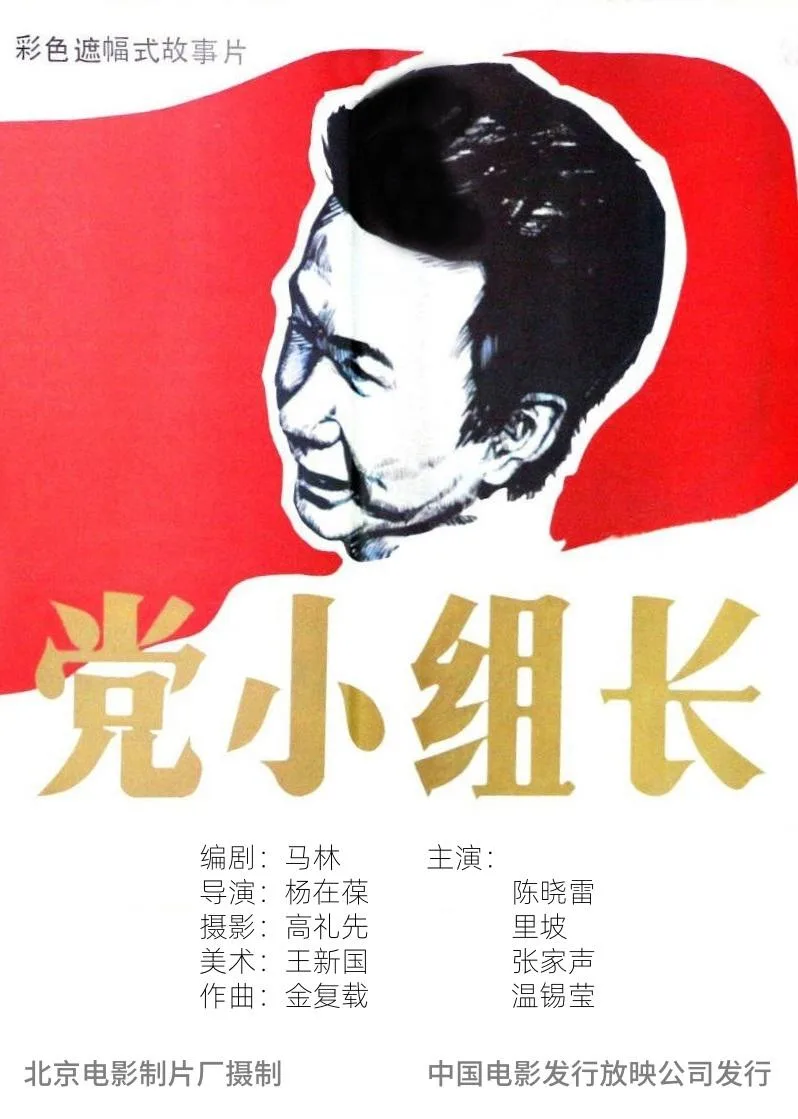 党小组长