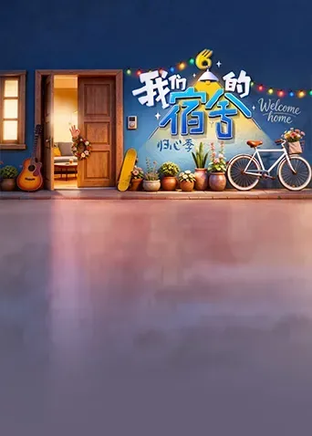 我们的宿舍·归心季