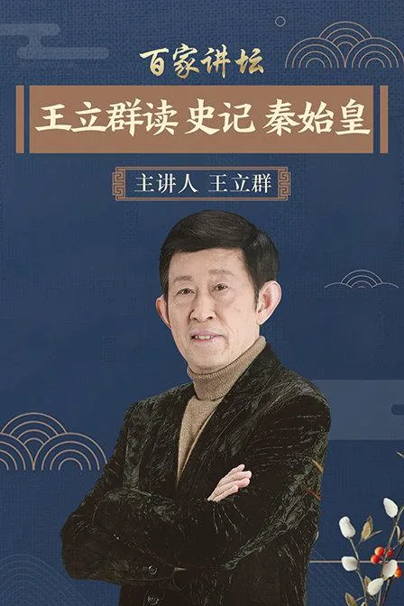 百家讲坛：王立群读史记之秦始皇