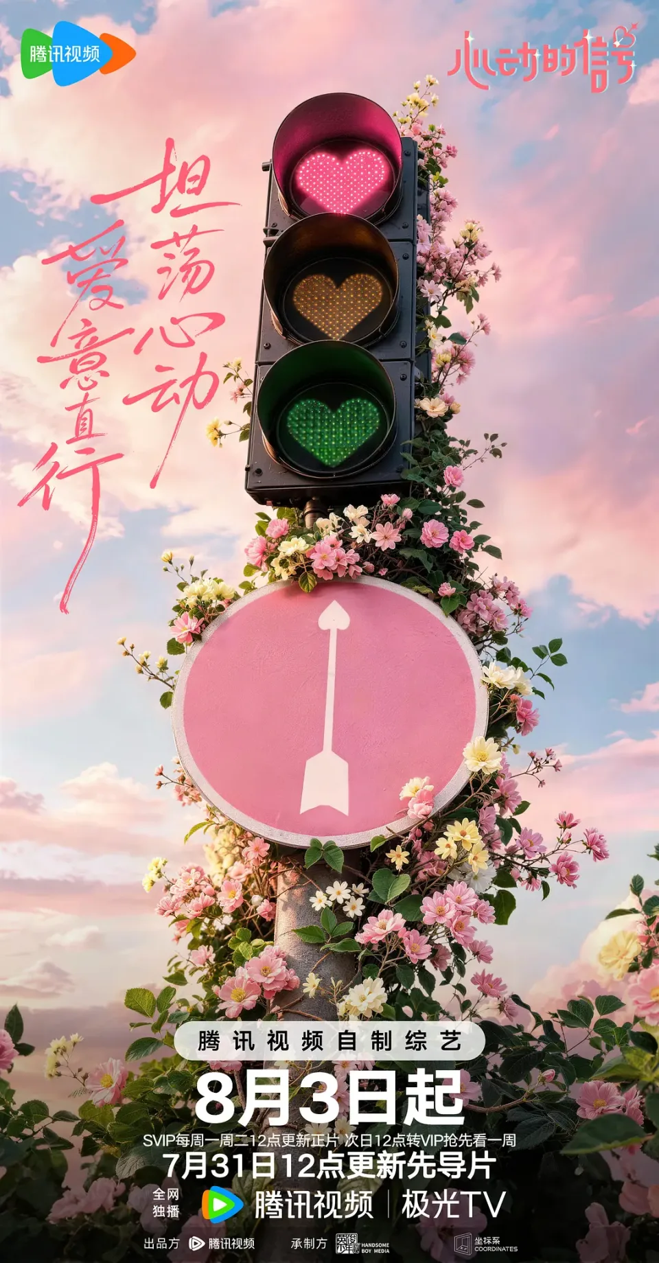 心动的信号 第九季