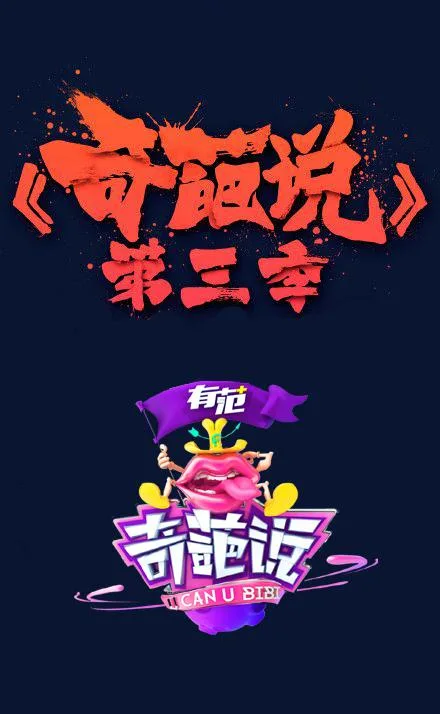奇葩说 第三季