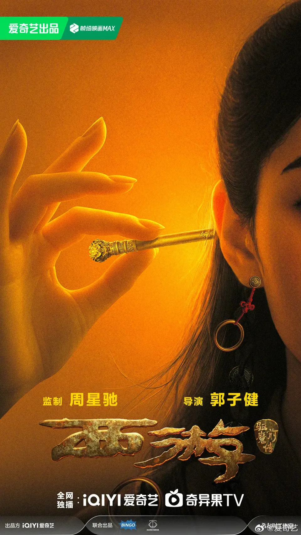 西游驱魔前传