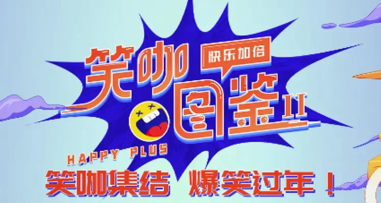 笑咖图鉴 第二季