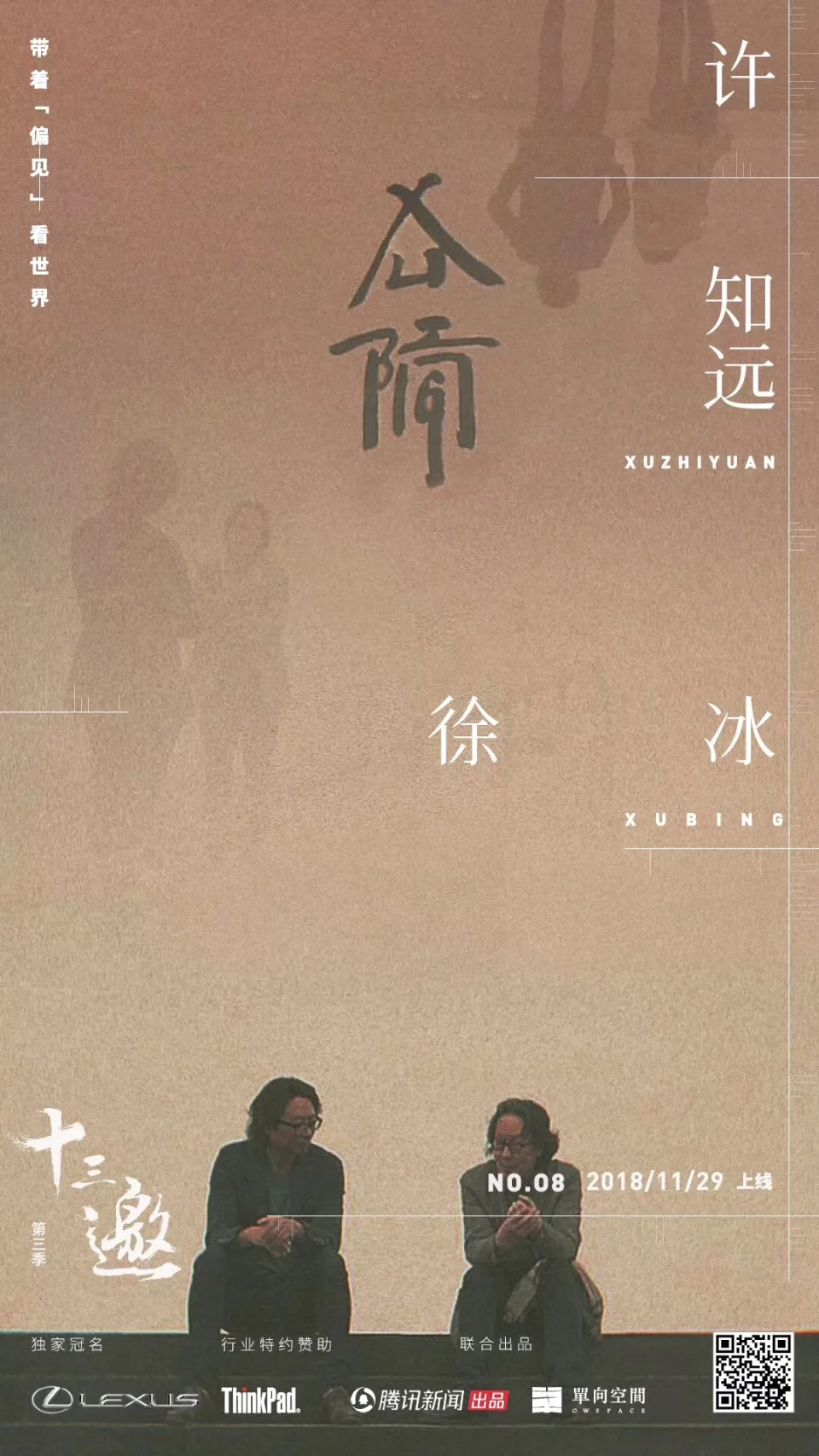 十三邀 第三季