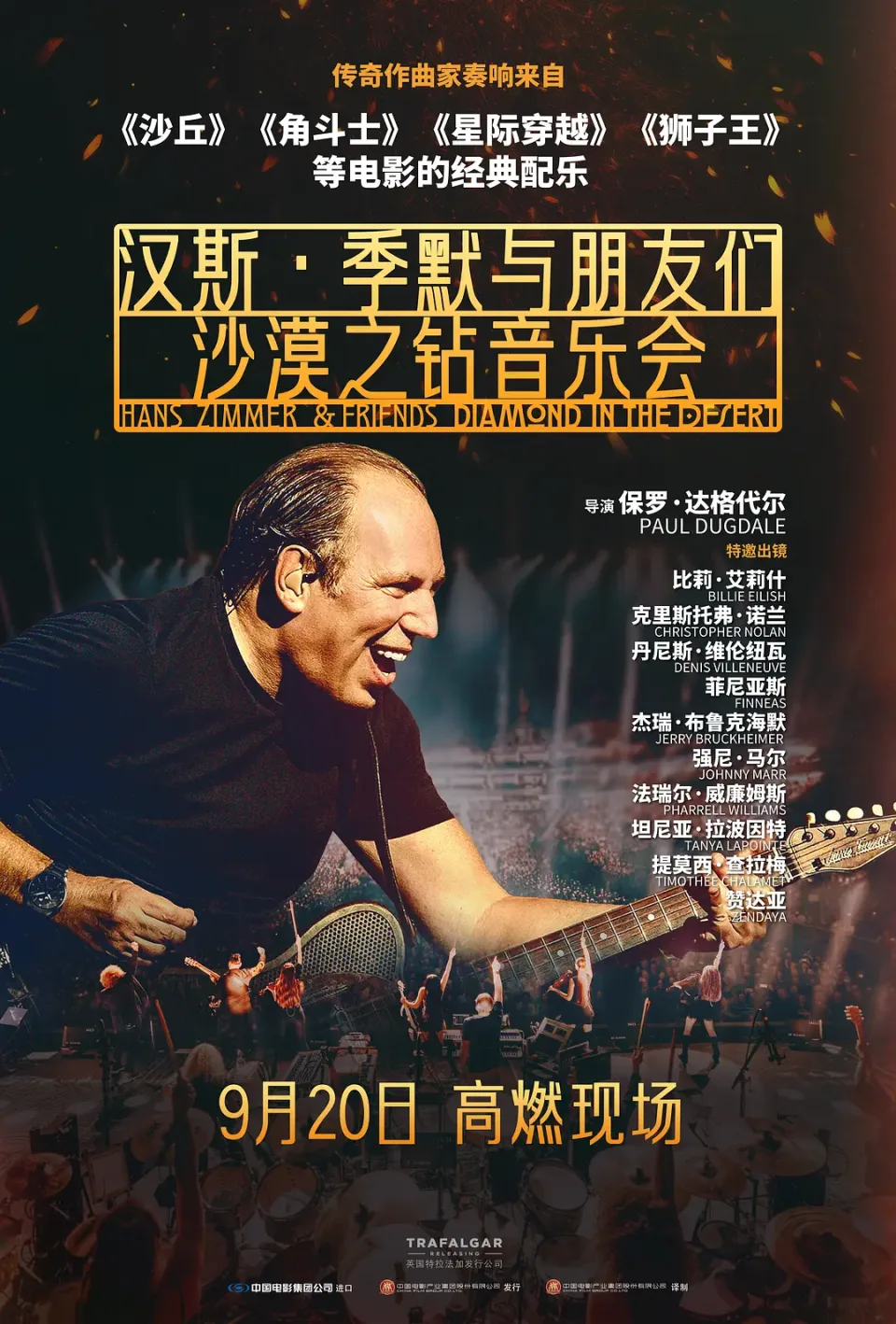 汉斯·季默与朋友们：沙漠之钻