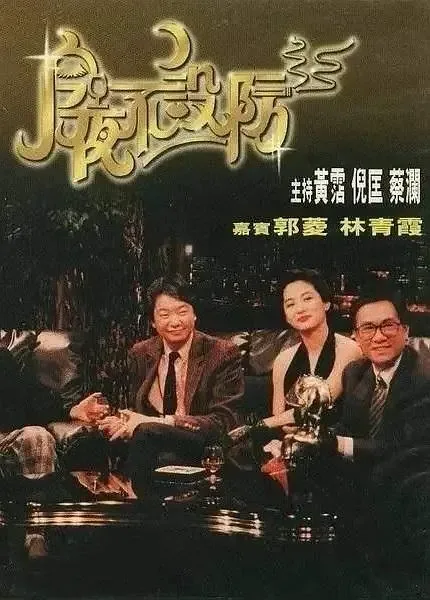 今夜不设防