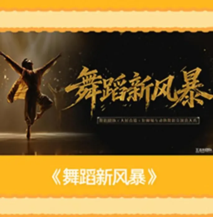 舞蹈新风暴