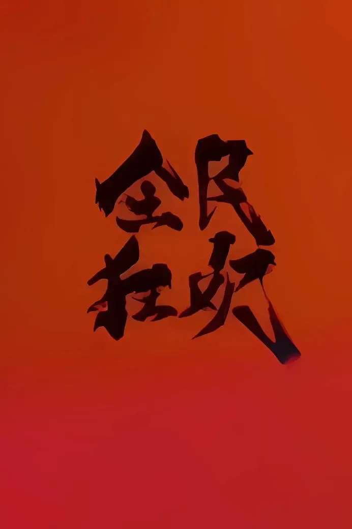 全民狂欢