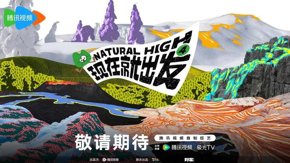 现在就出发 第四季