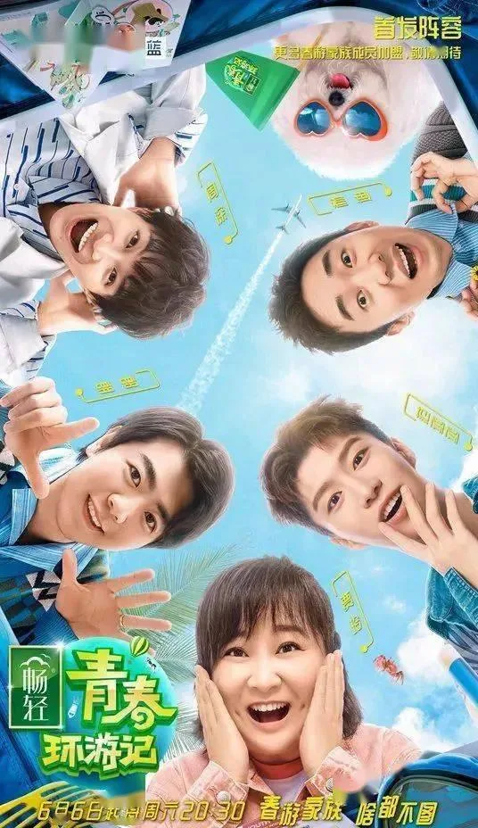 青春环游记 第二季