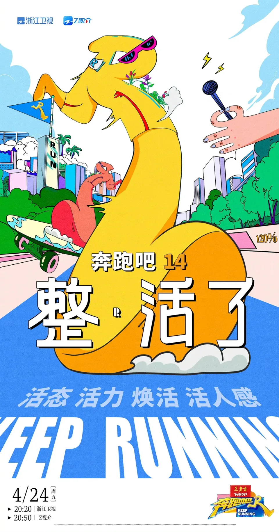 奔跑吧 第十季