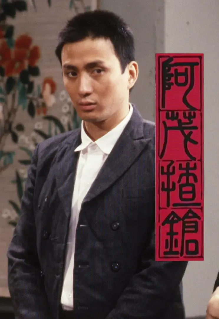 阿茂揸枪