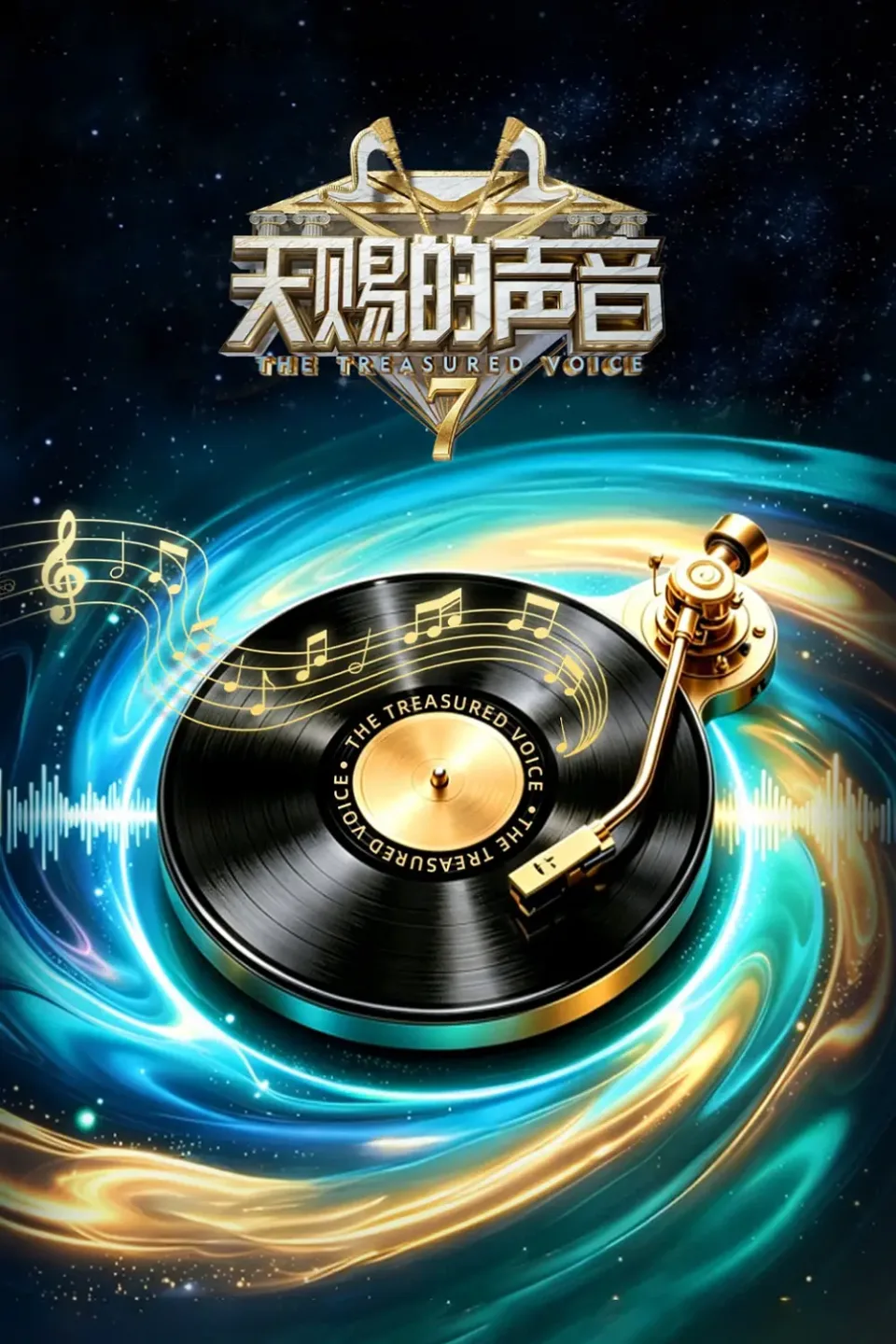 天赐的声音 第七季