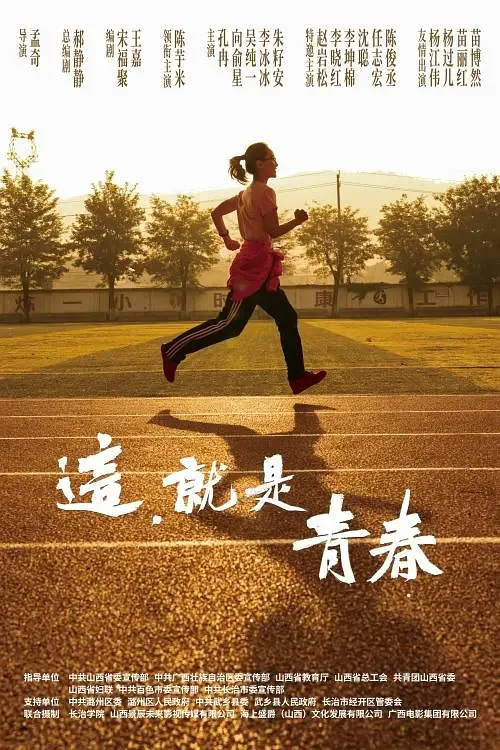 这，就是青春