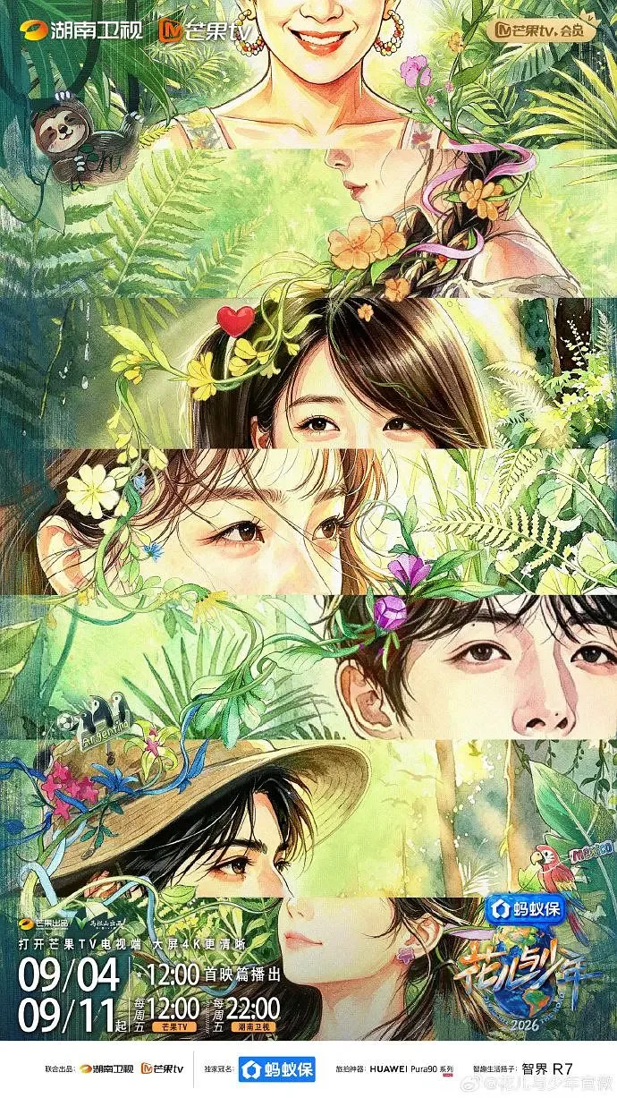 花儿与少年 第八季