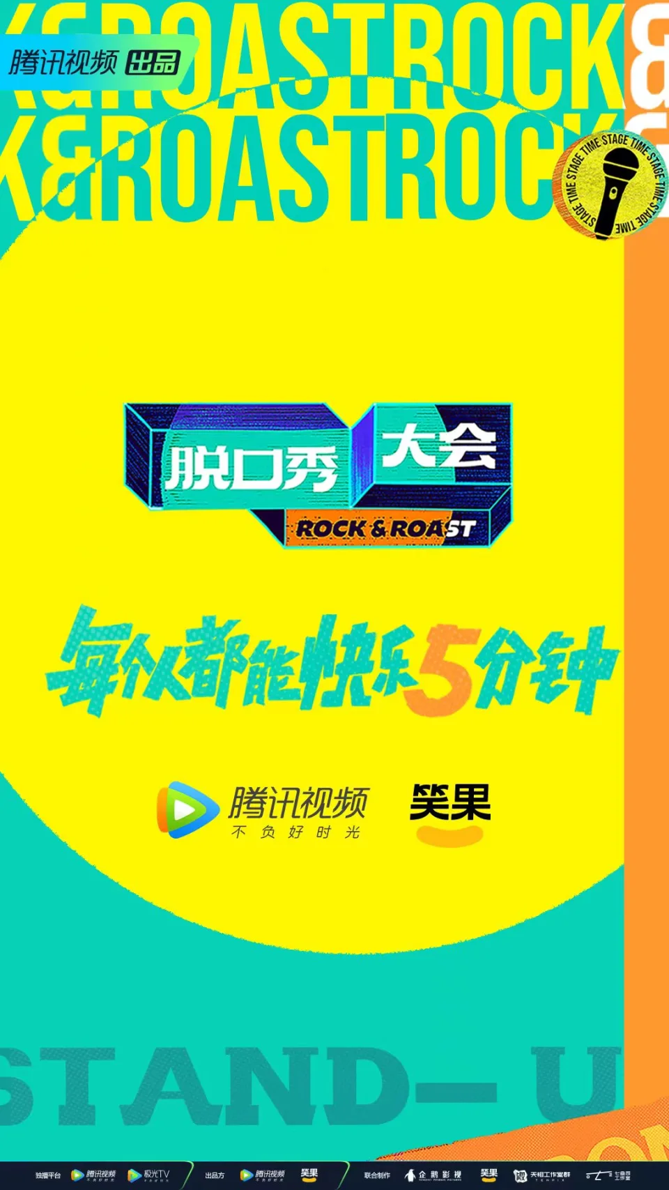 脱口秀大会 第五季