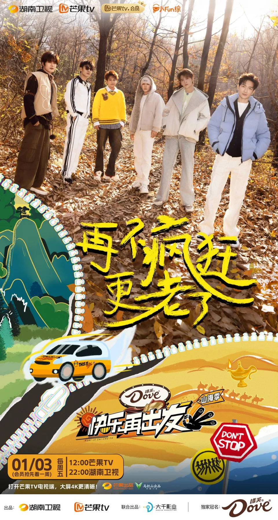 快乐再出发·山海季