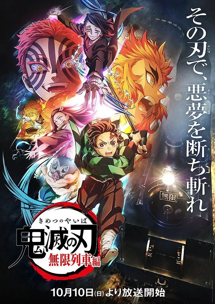 鬼灭之刃：无限列车篇