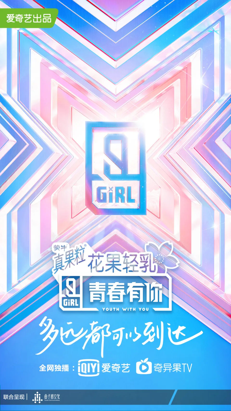 青春有你 第二季