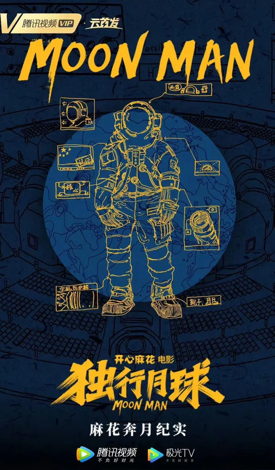 麻花奔月纪实：《独行月球》幕后纪录片
