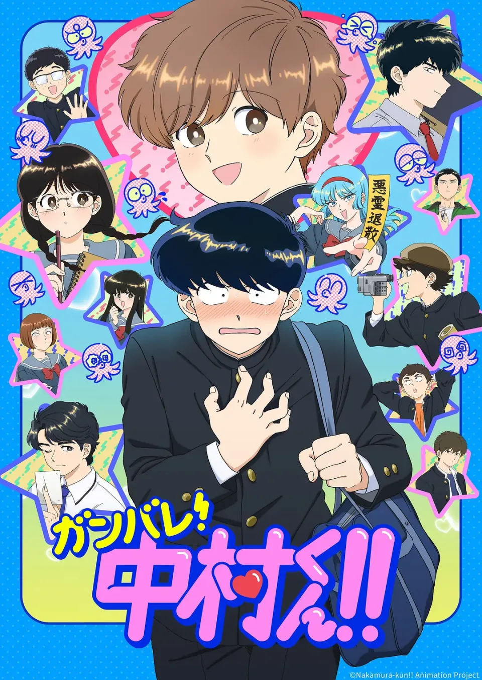 加油吧！中村君！！