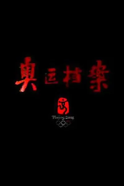 奥运档案