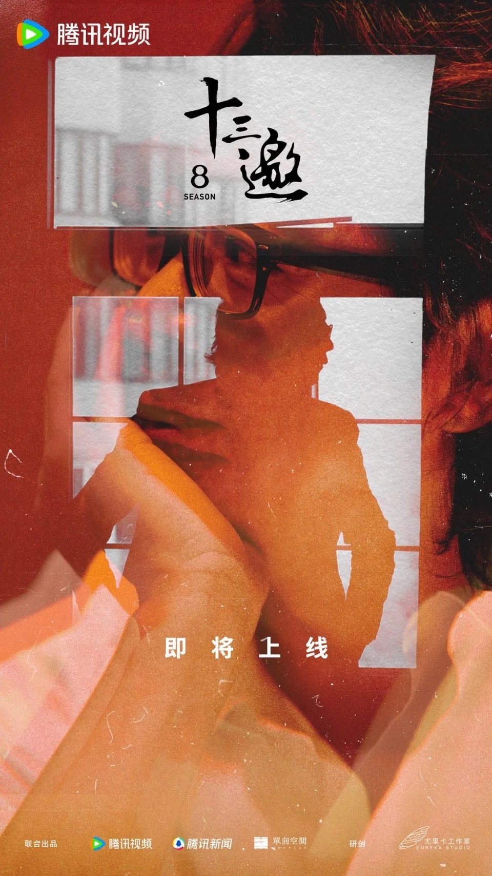 十三邀 第八季