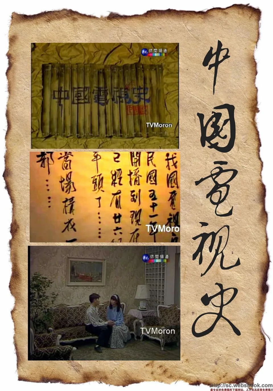 中国电视史