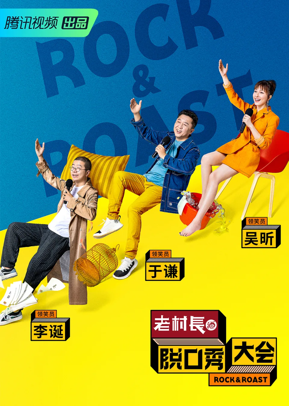 脱口秀大会 第二季