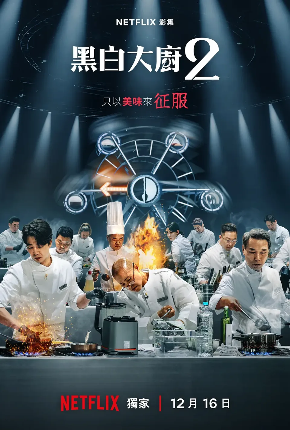 黑白厨师：料理阶级战争 第二季