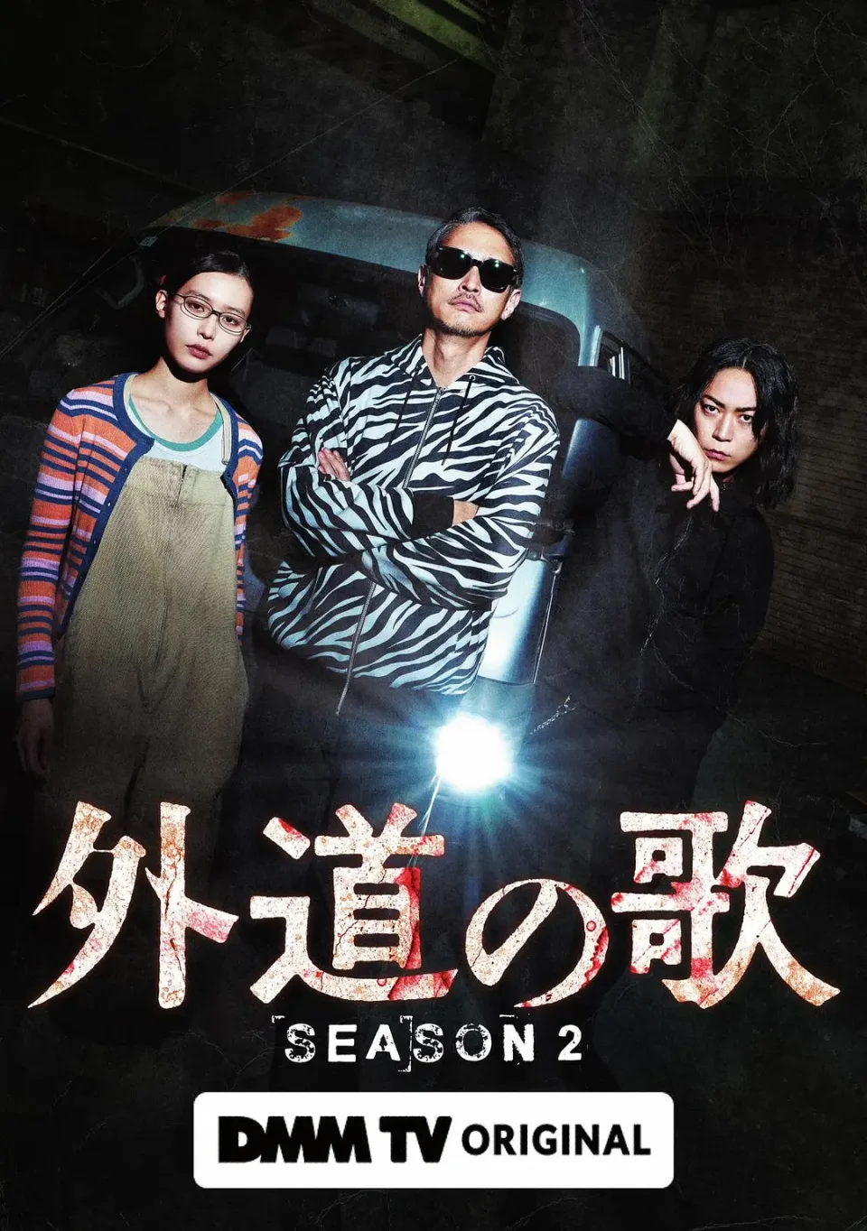 外道之歌 第二季