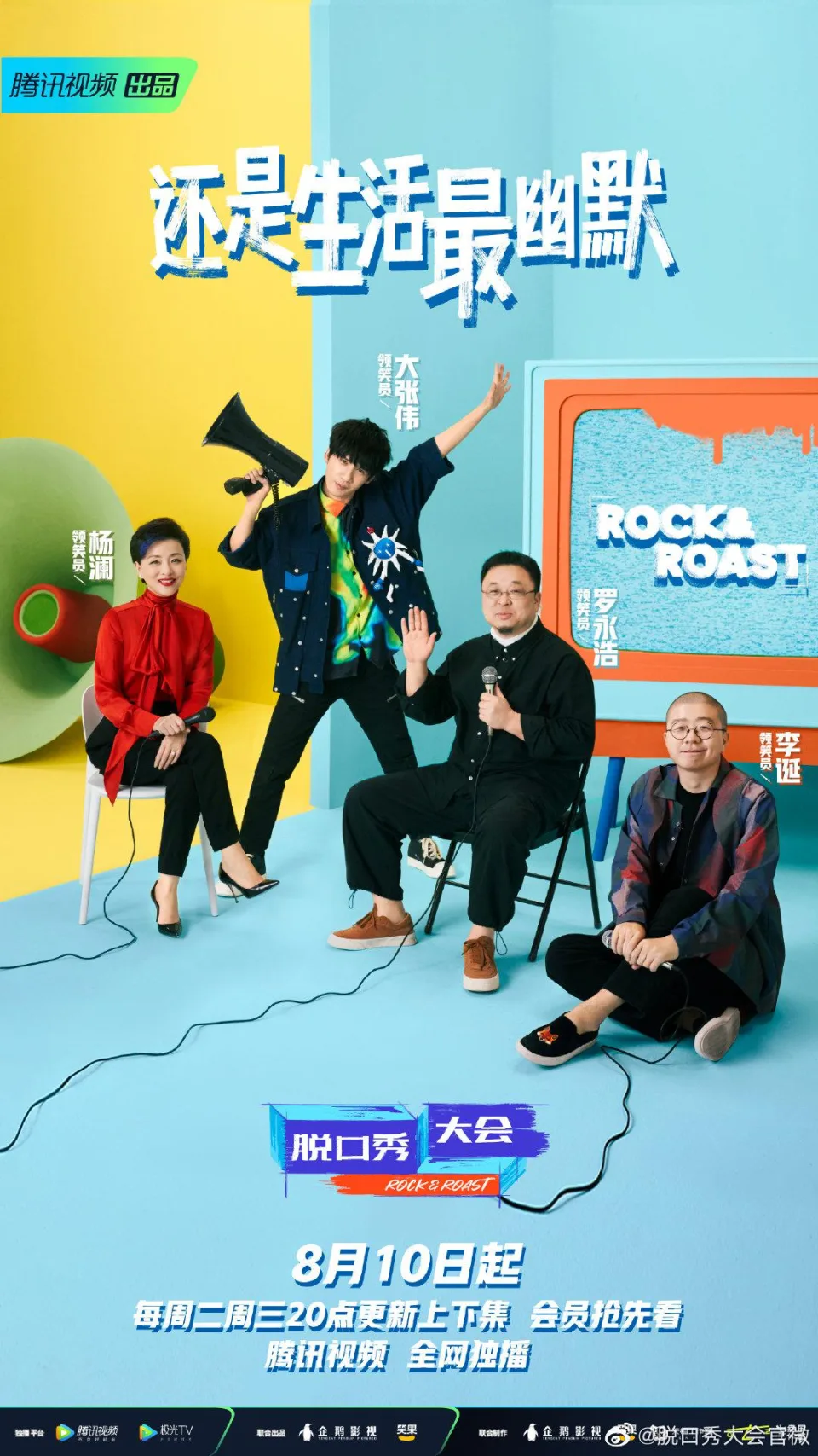 脱口秀大会 第四季