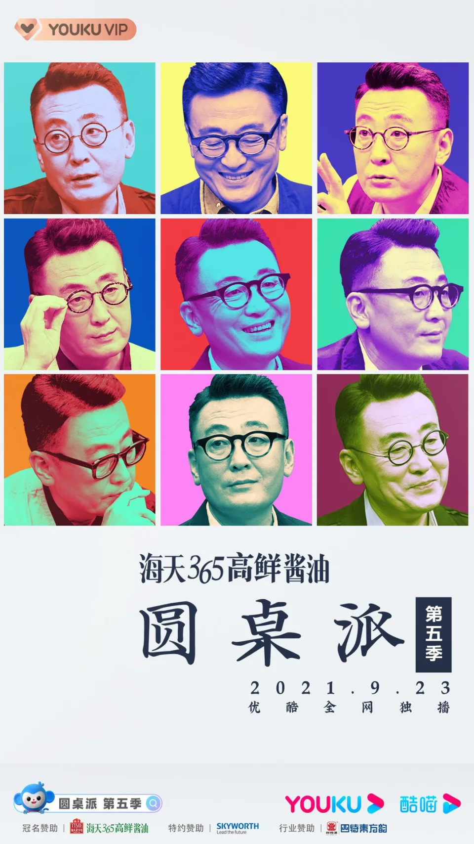 圆桌派 第五季
