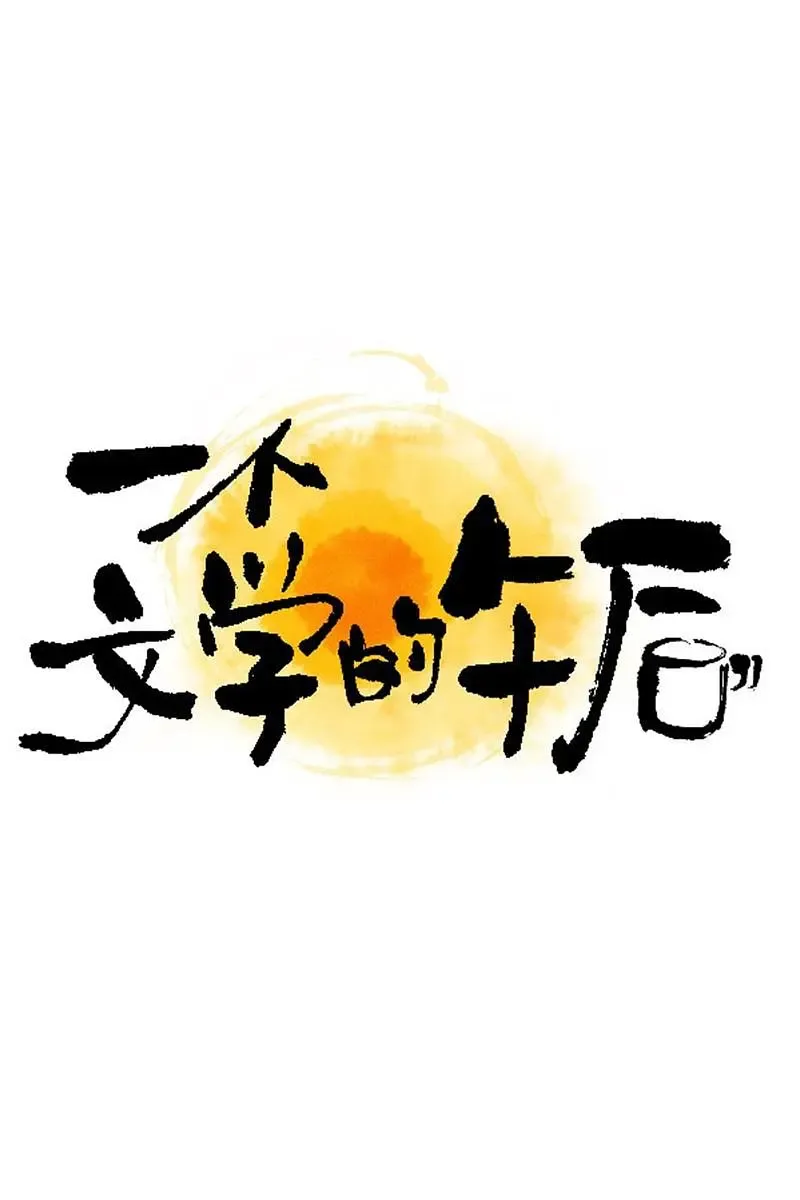 一个文学的午后