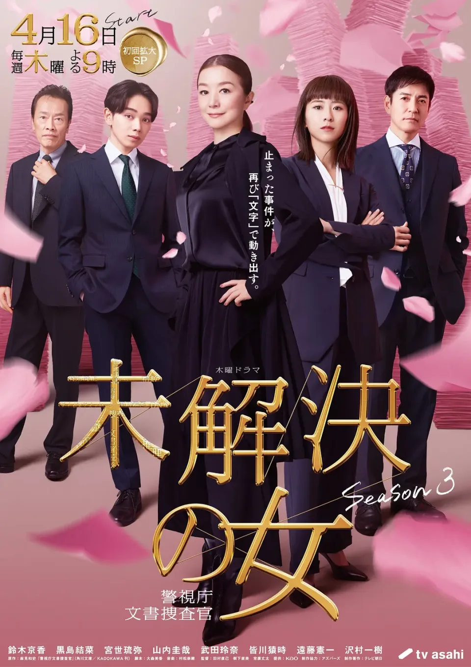 未解决之女 警视厅文件捜査官 第三季