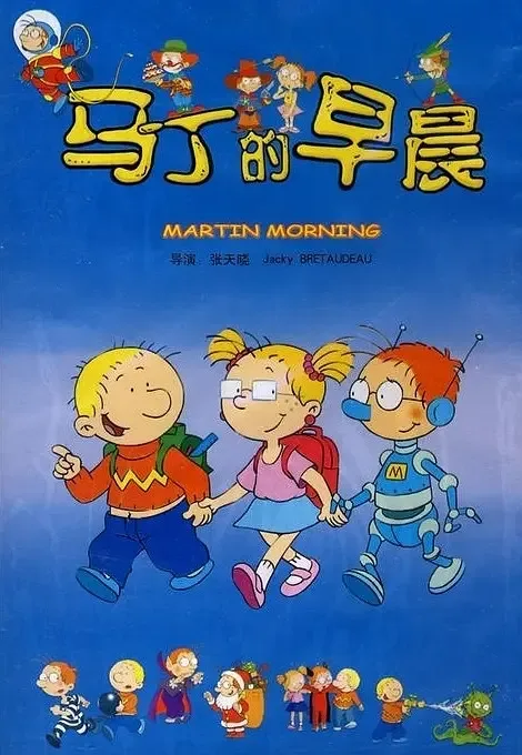 马丁的早晨