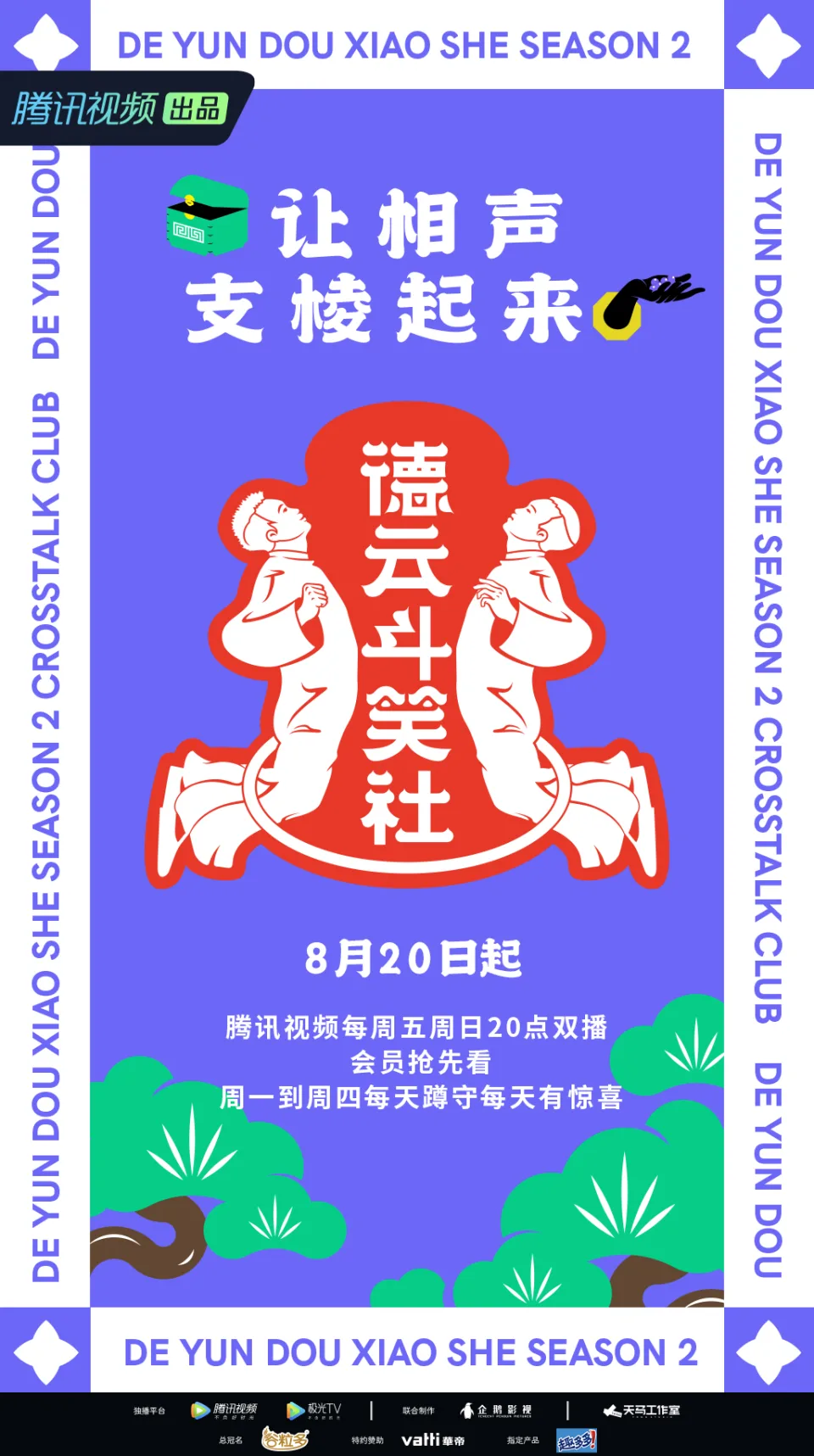 德云斗笑社 第二季