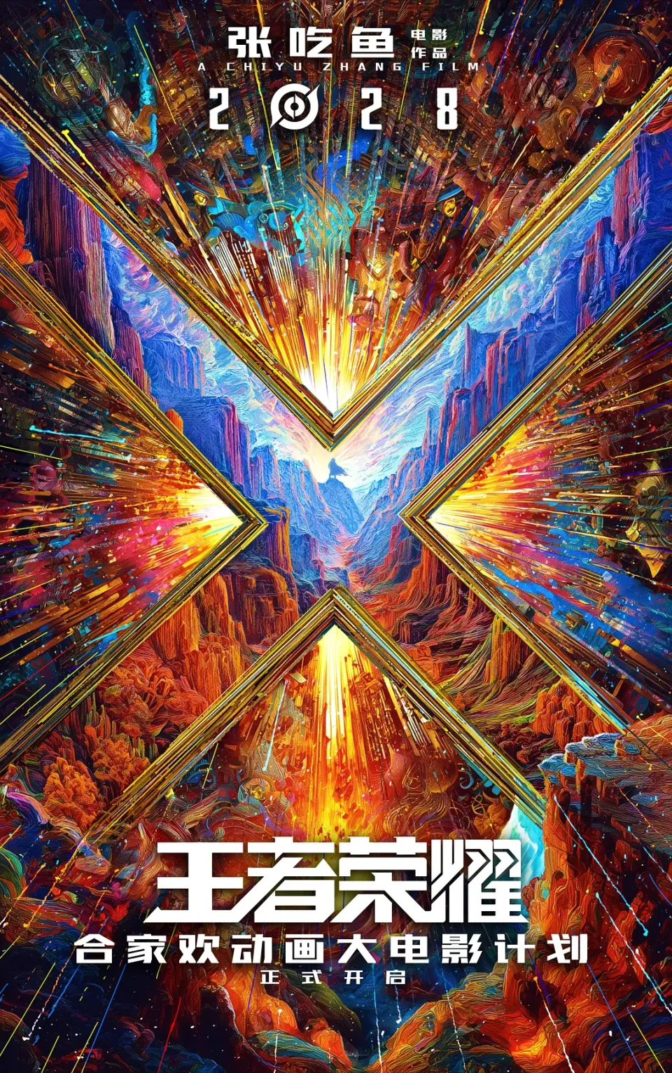 王者荣耀大电影