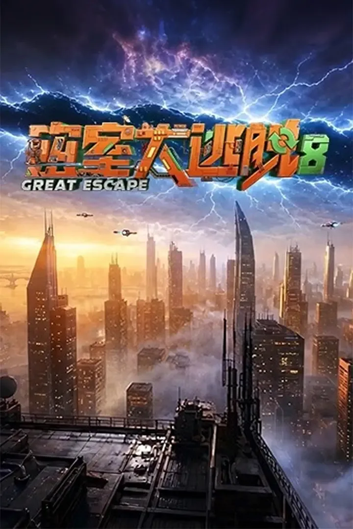 密室大逃脱 第八季