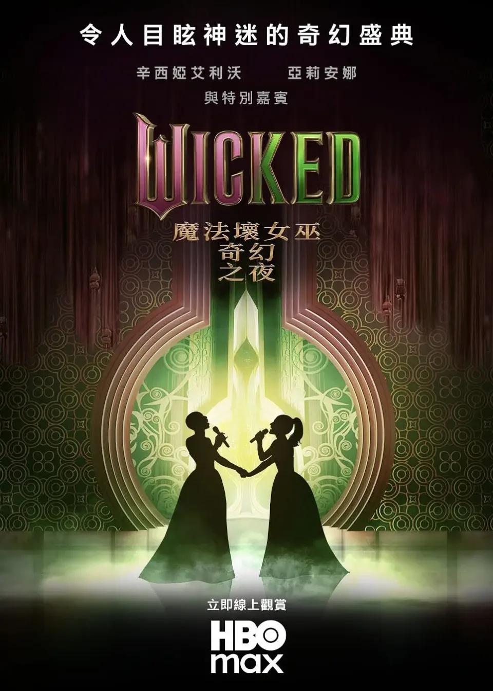 魔法坏女巫：奇幻之夜