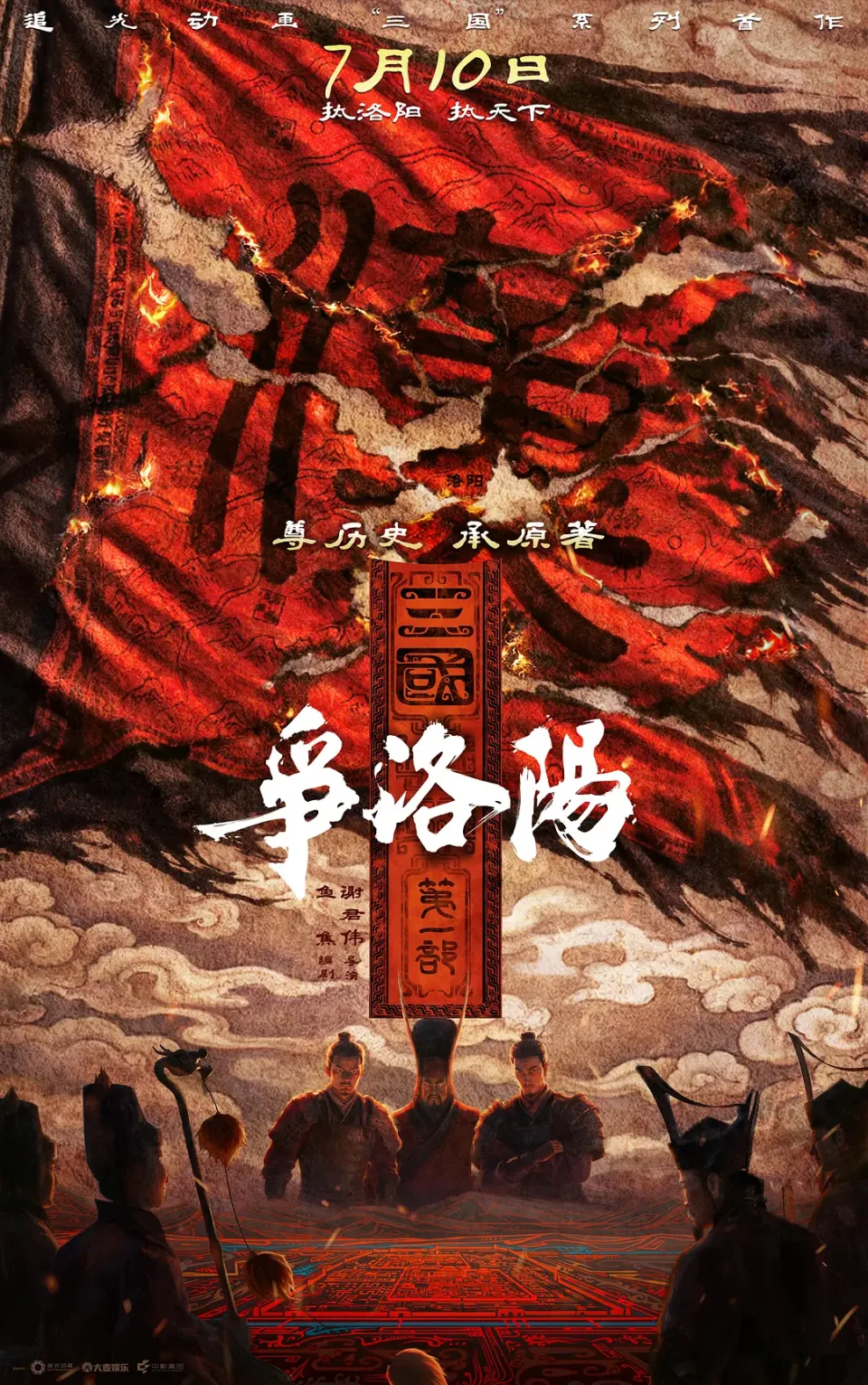 三国第一部：争洛阳