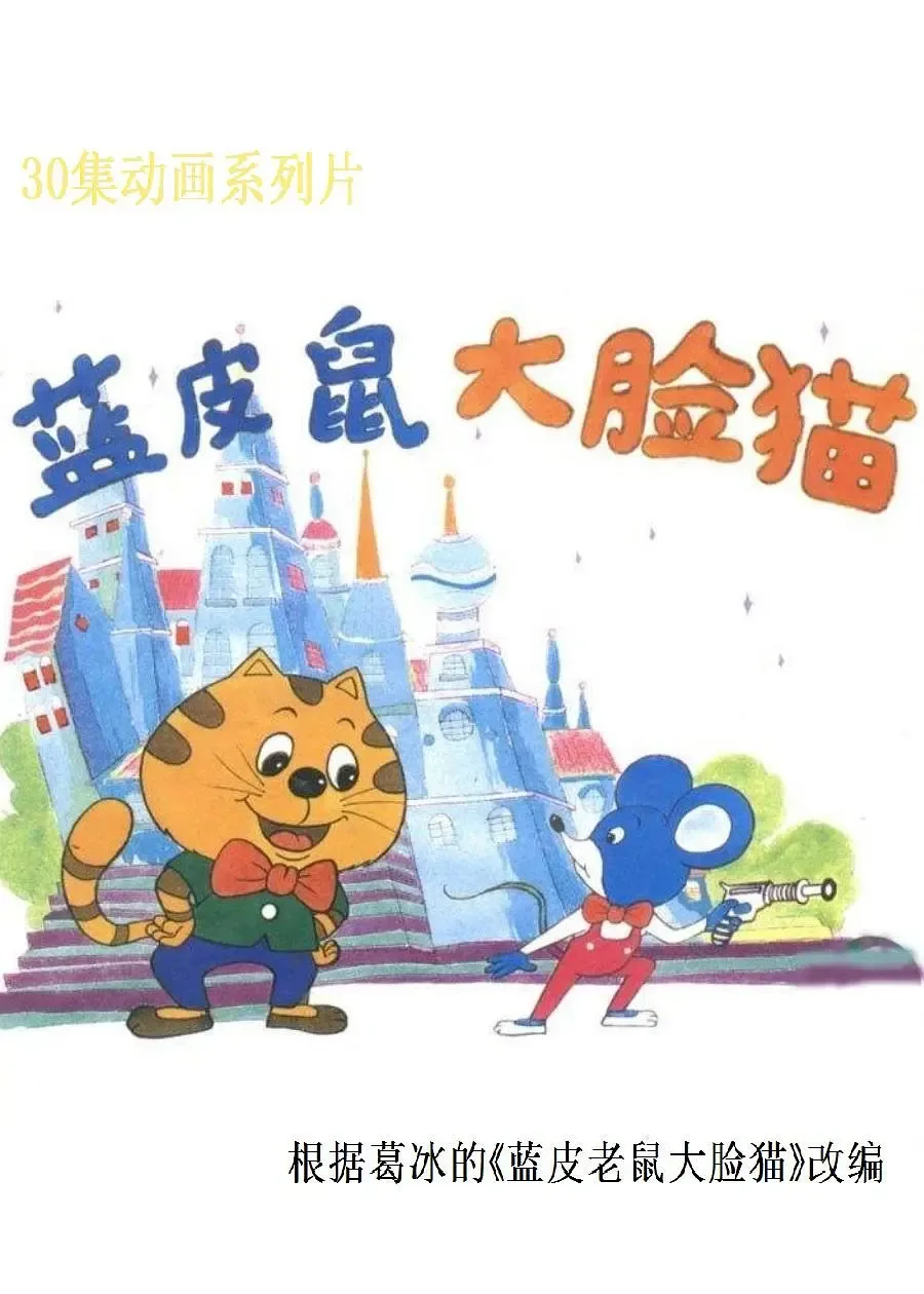 蓝皮鼠和大脸猫