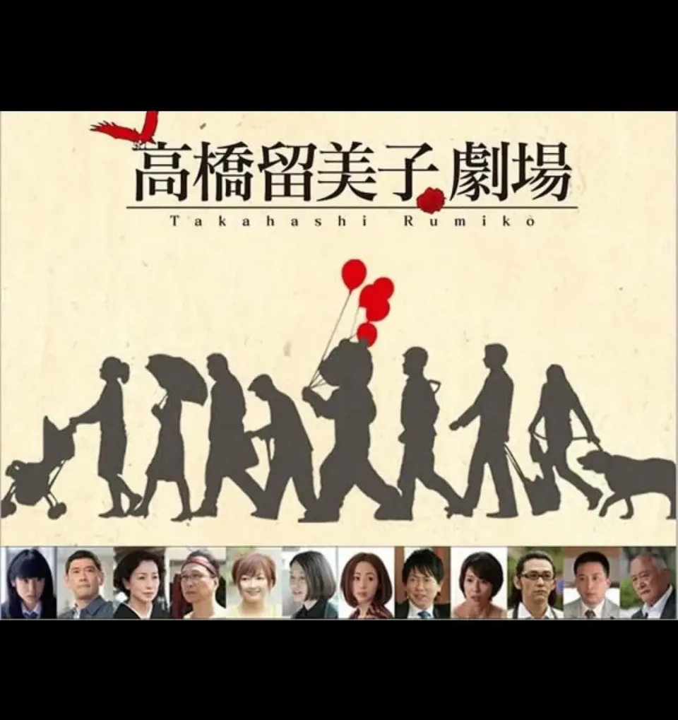 高桥留美子剧场