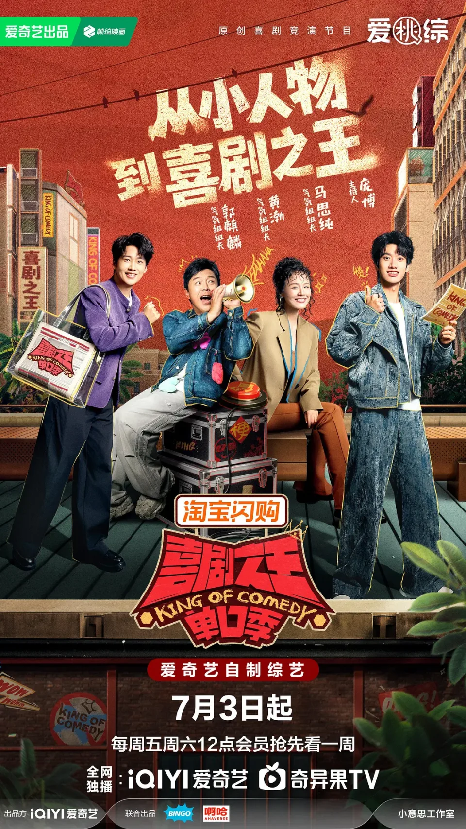 喜剧之王单口季 第三季