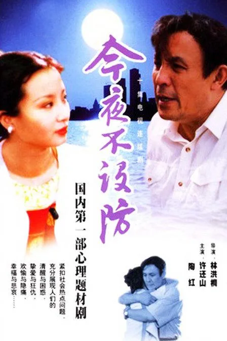 今夜不设防