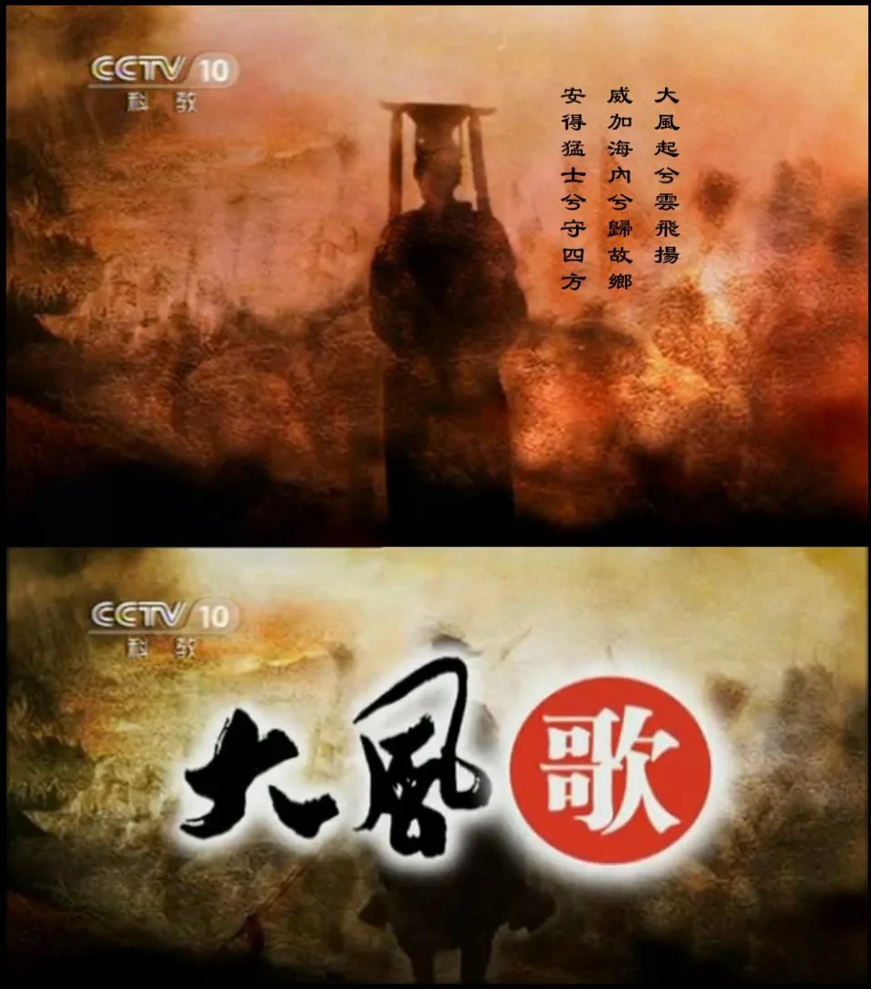 百家讲坛：大风歌