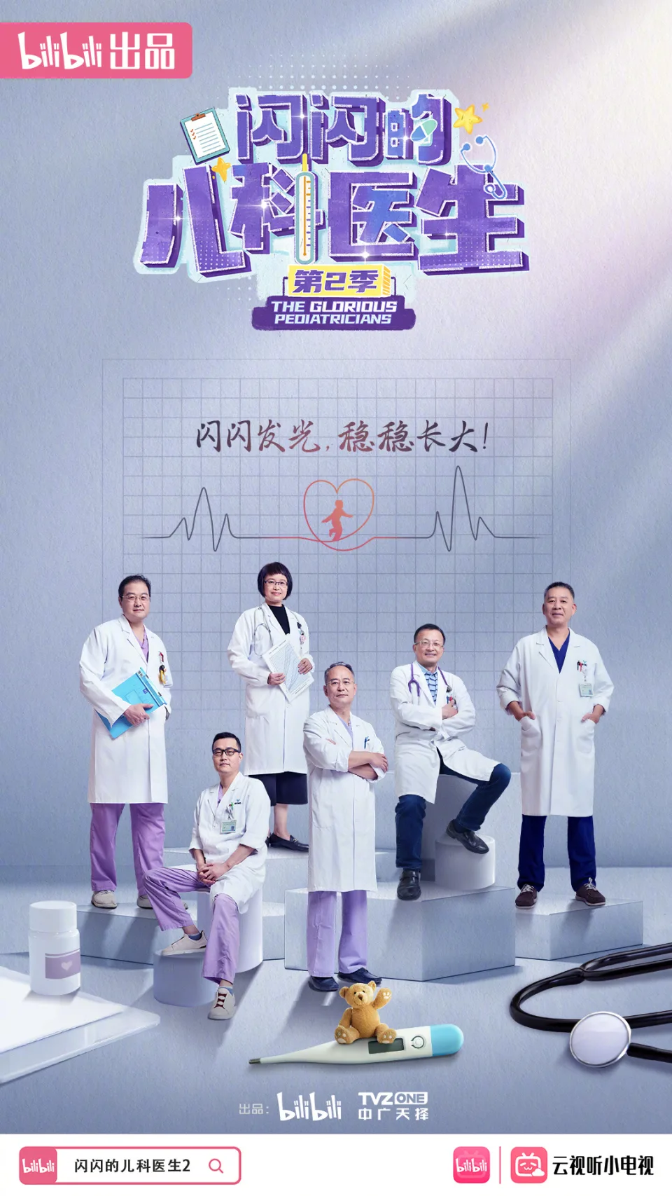闪闪的儿科医生 第二季