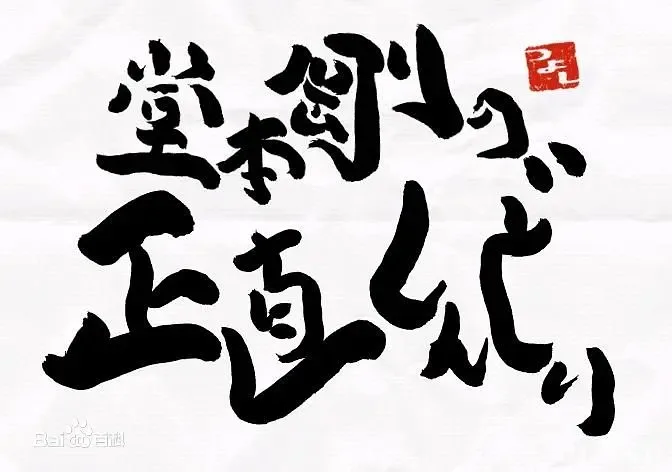 堂本刚真的好辛苦