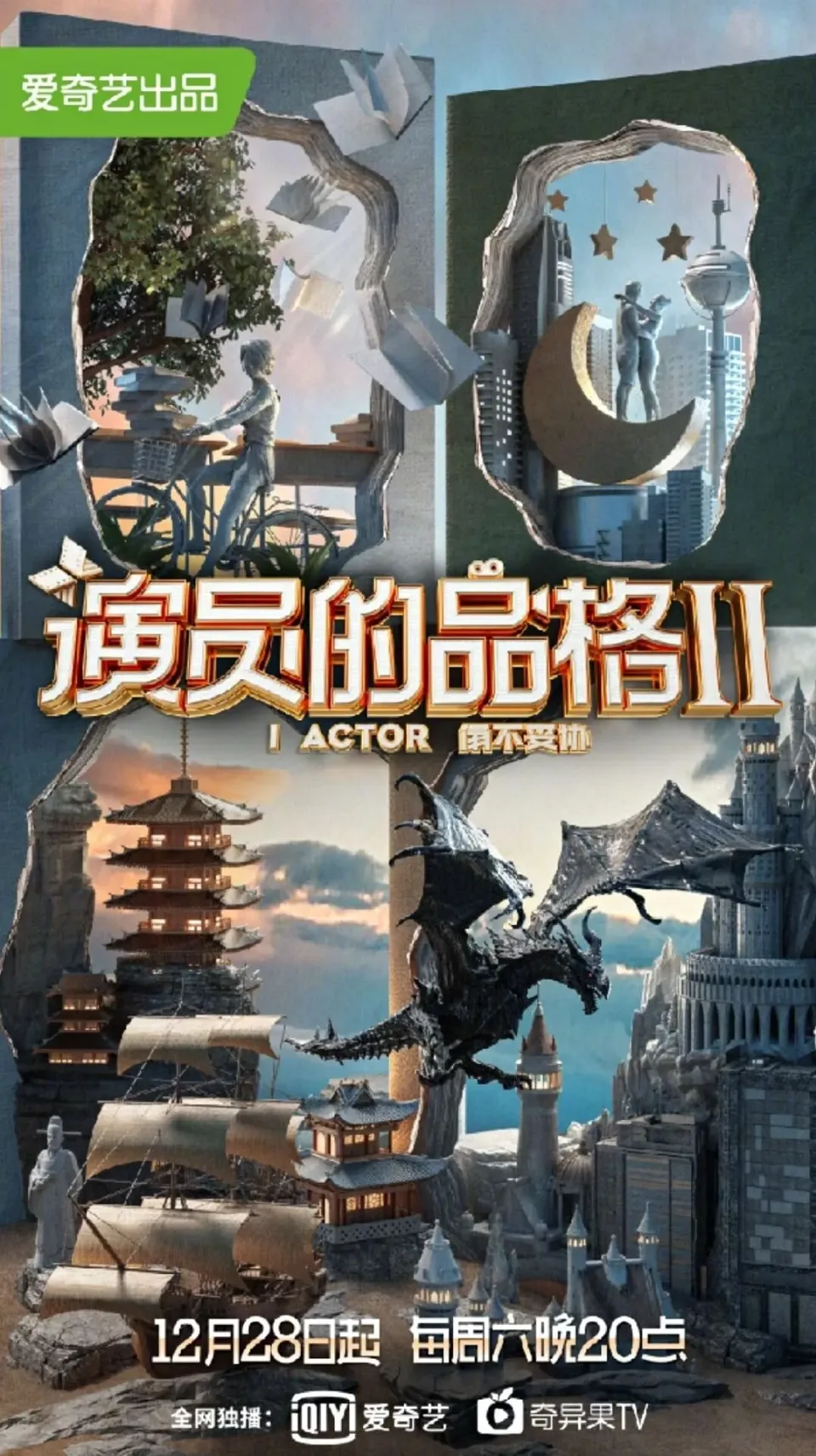 演员的品格 第二季